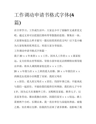 工作调动申请书格式字体(4篇)