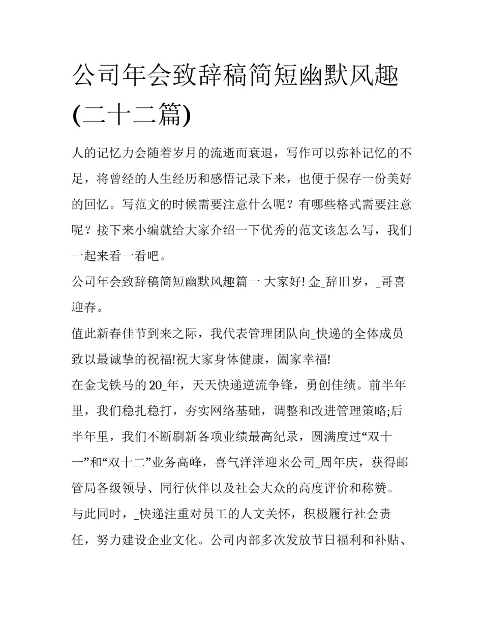 公司年会致辞稿简短幽默风趣(二十二篇)_第1页