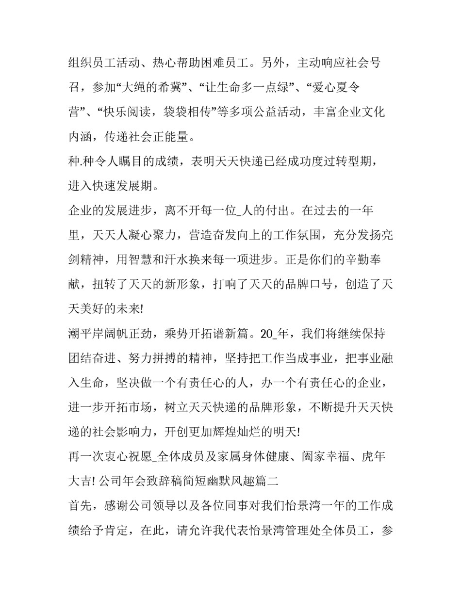 公司年会致辞稿简短幽默风趣(二十二篇)_第2页