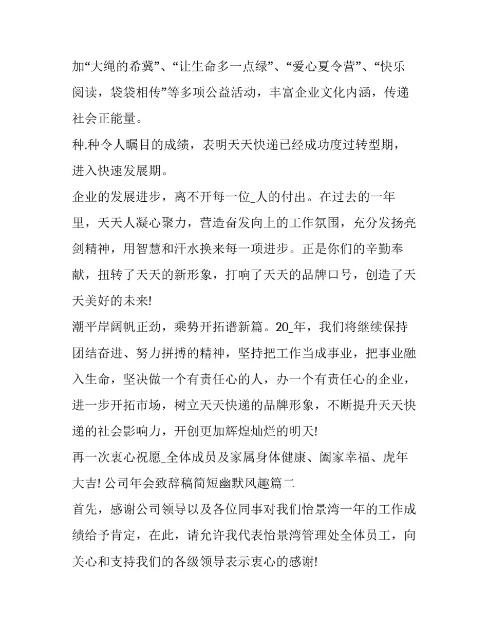 公司年会致辞稿简短幽默风趣(二十二篇)_第3页