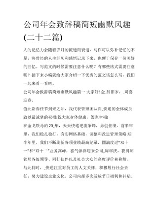 公司年会致辞稿简短幽默风趣(二十二篇)