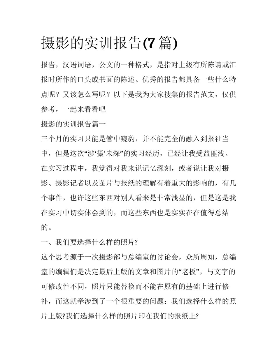 摄影的实训报告(7篇)_第1页