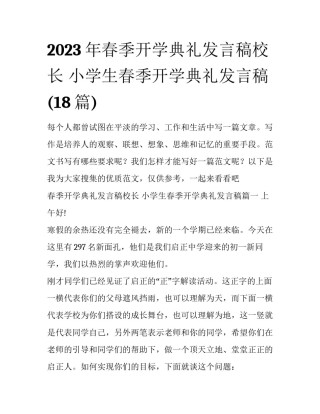 2023年春季开学典礼发言稿校长 小学生春季开学典礼发言稿(18篇)