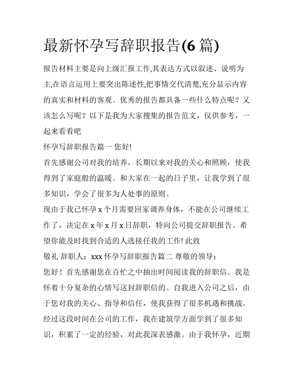 最新怀孕写辞职报告(6篇)_第1页