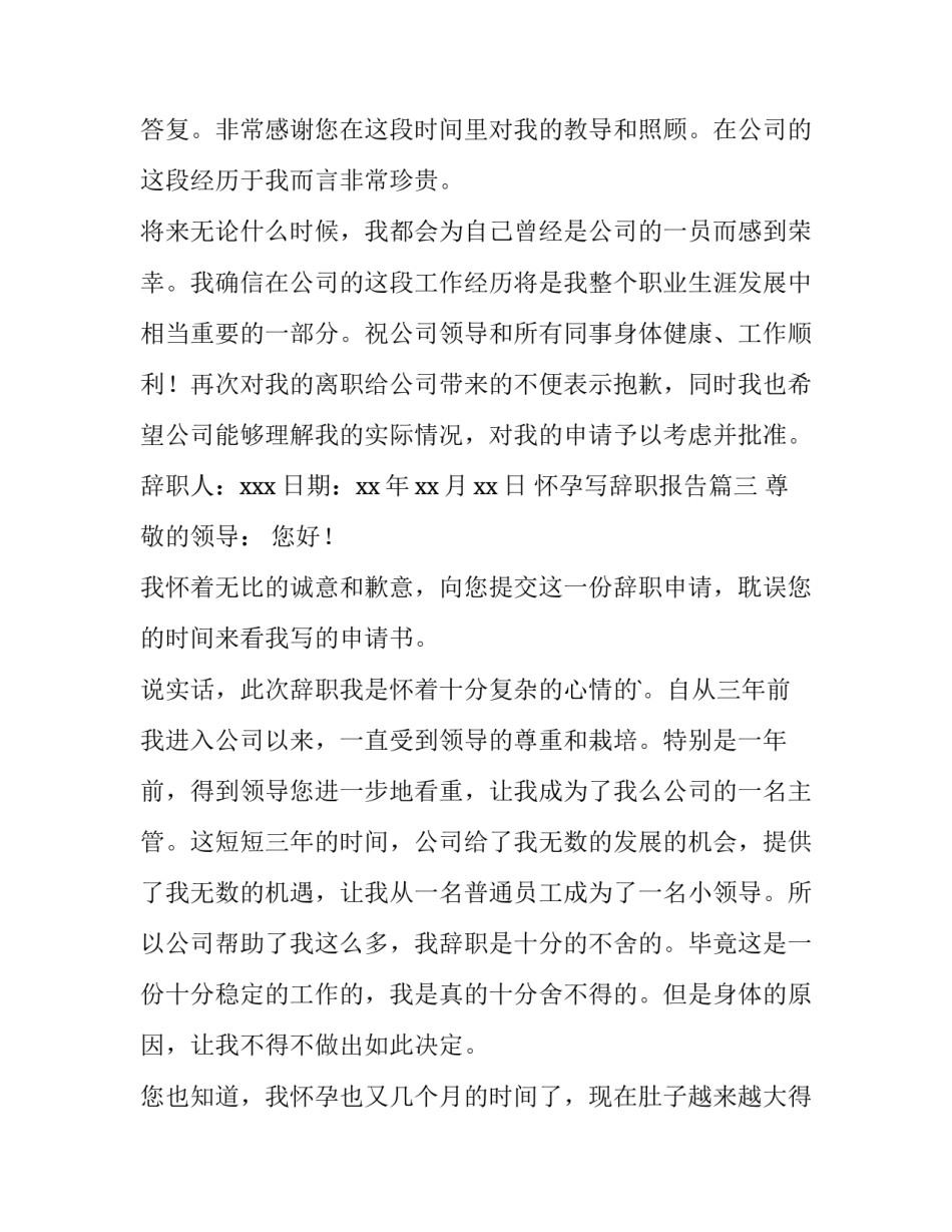 最新怀孕写辞职报告(6篇)_第3页