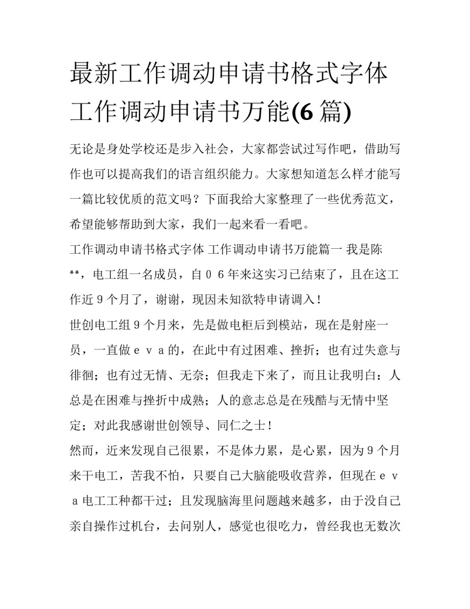 最新工作调动申请书格式字体 工作调动申请书万能(6篇)_第1页