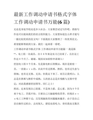 最新工作调动申请书格式字体 工作调动申请书万能(6篇)