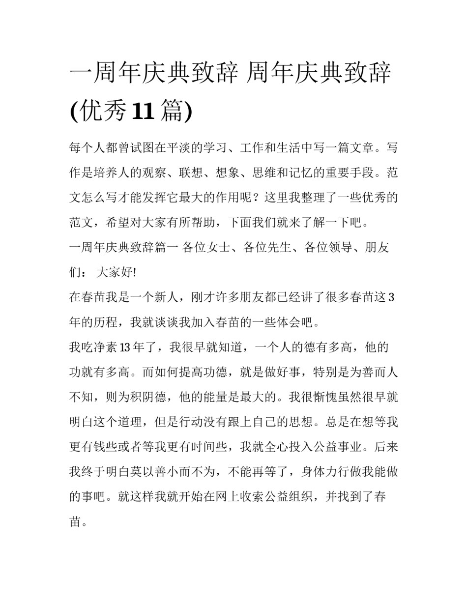一周年庆典致辞 周年庆典致辞(优秀11篇)_第1页