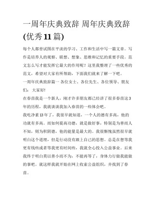 一周年庆典致辞 周年庆典致辞(优秀11篇)