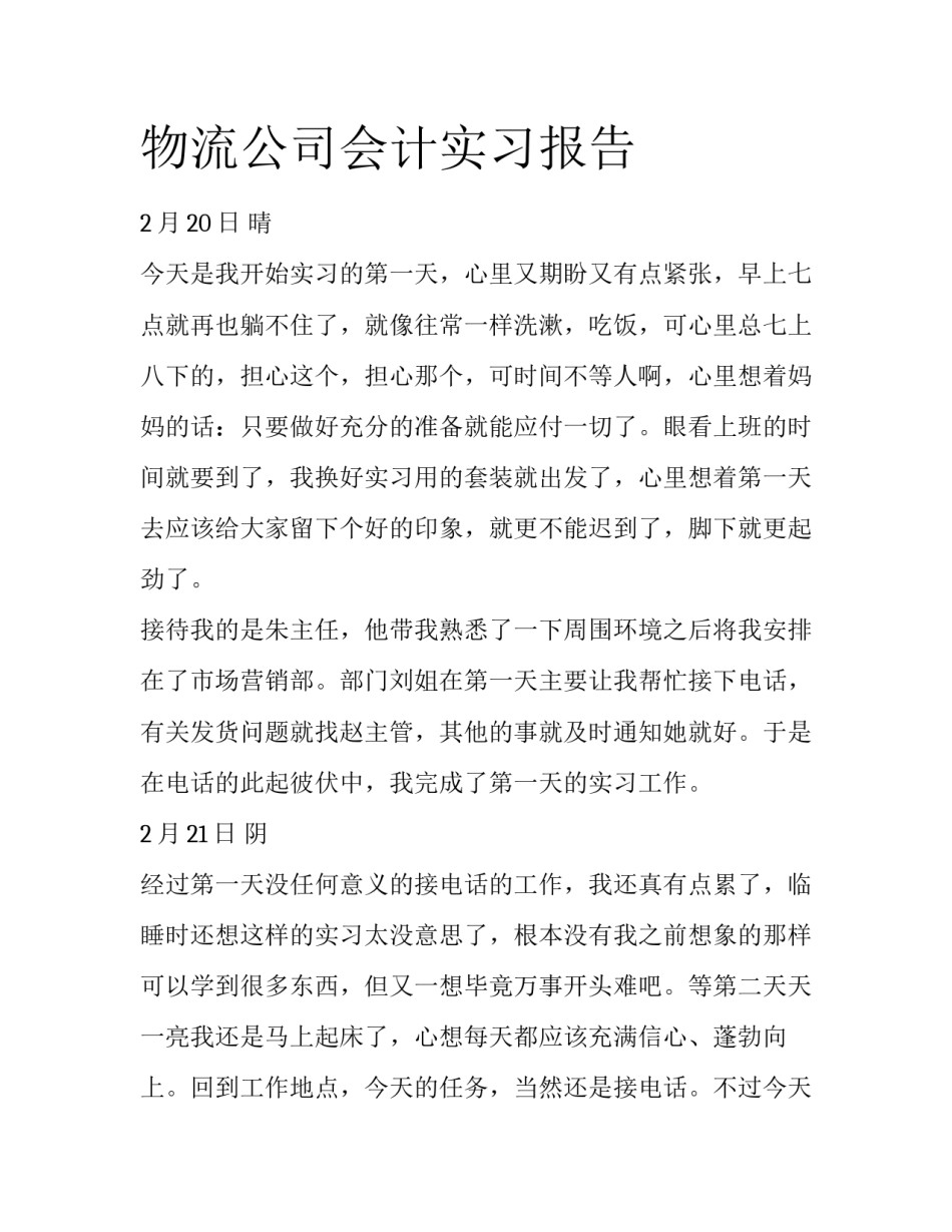 物流公司会计实习报告_第1页