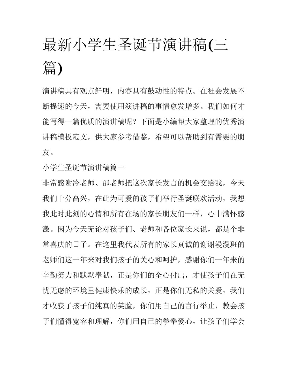 最新小学生圣诞节演讲稿(三篇)_第1页