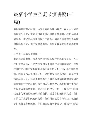 最新小学生圣诞节演讲稿(三篇)