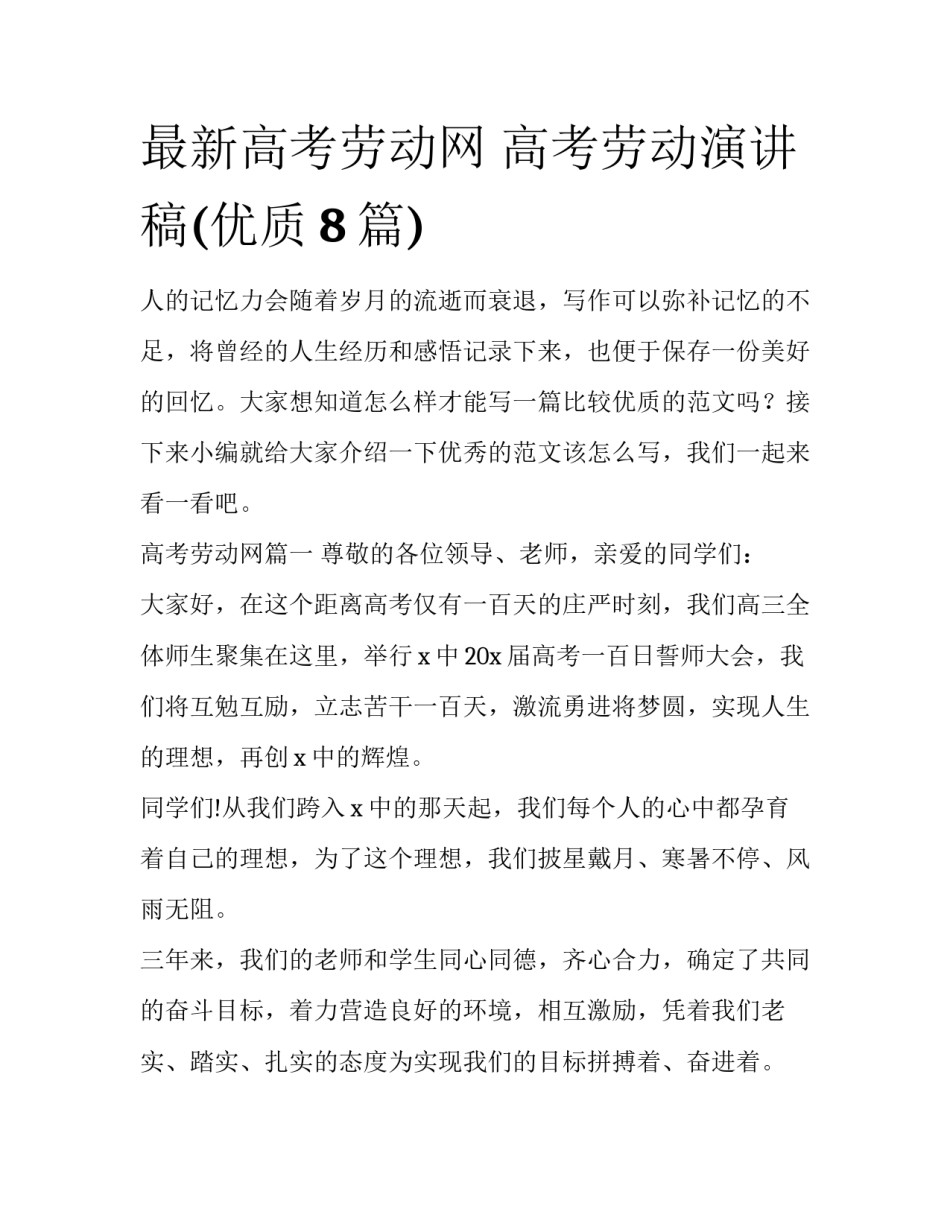 最新高考劳动网 高考劳动演讲稿(优质8篇)_第1页