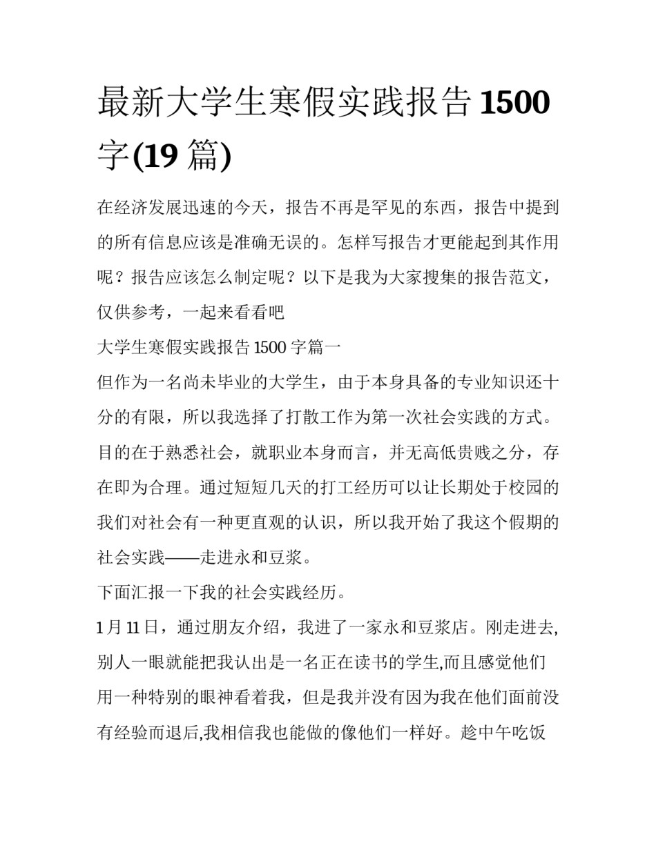 最新大学生寒假实践报告1500字(19篇)_第1页