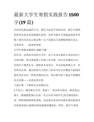 最新大学生寒假实践报告1500字(19篇)