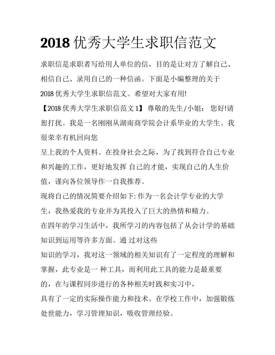 2018优秀大学生求职信范文_第1页