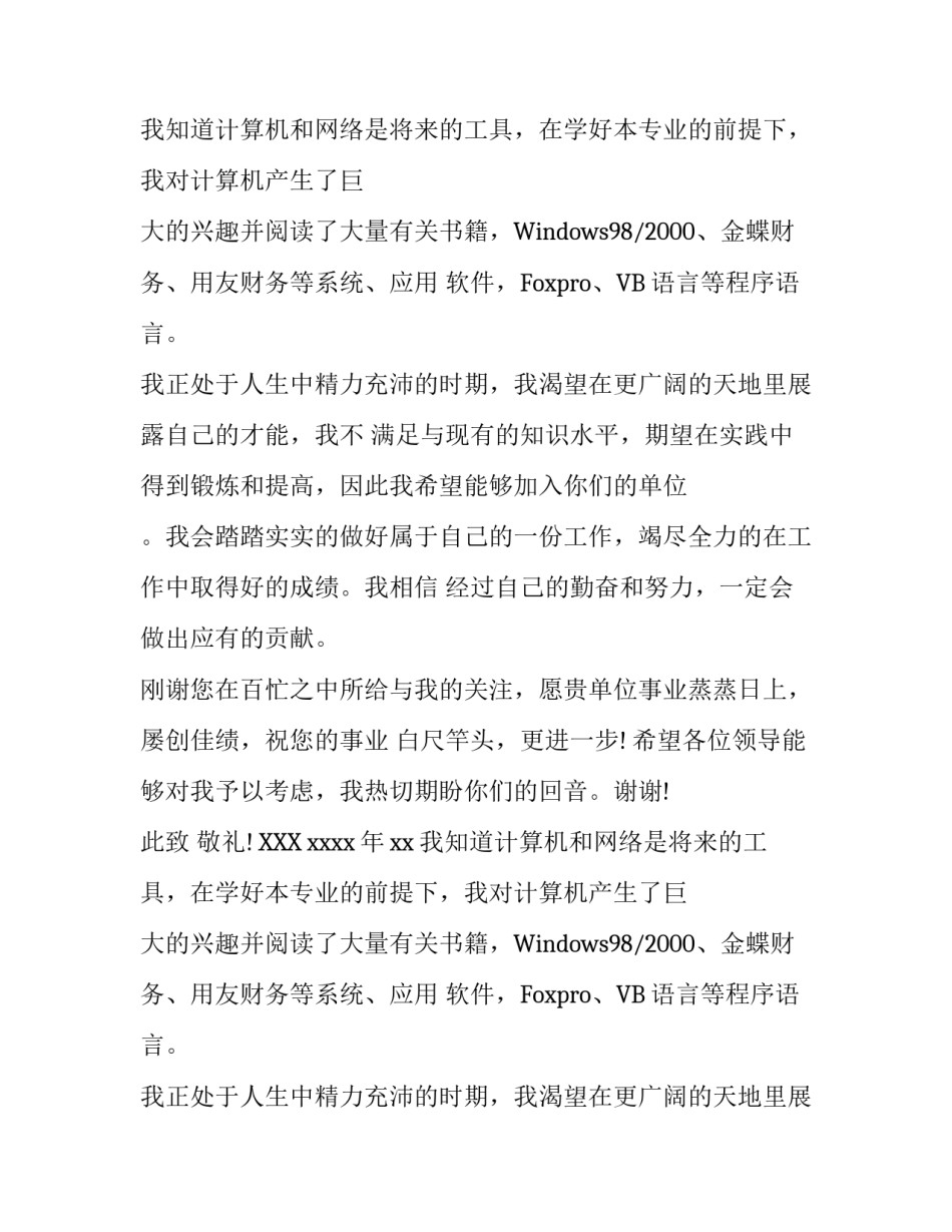 2018优秀大学生求职信范文_第2页