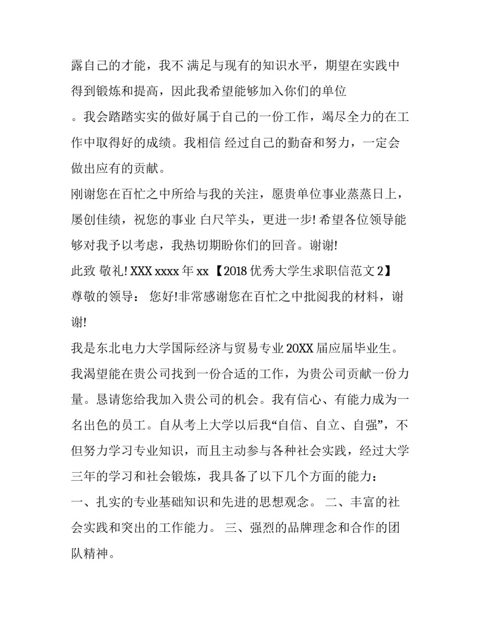 2018优秀大学生求职信范文_第3页