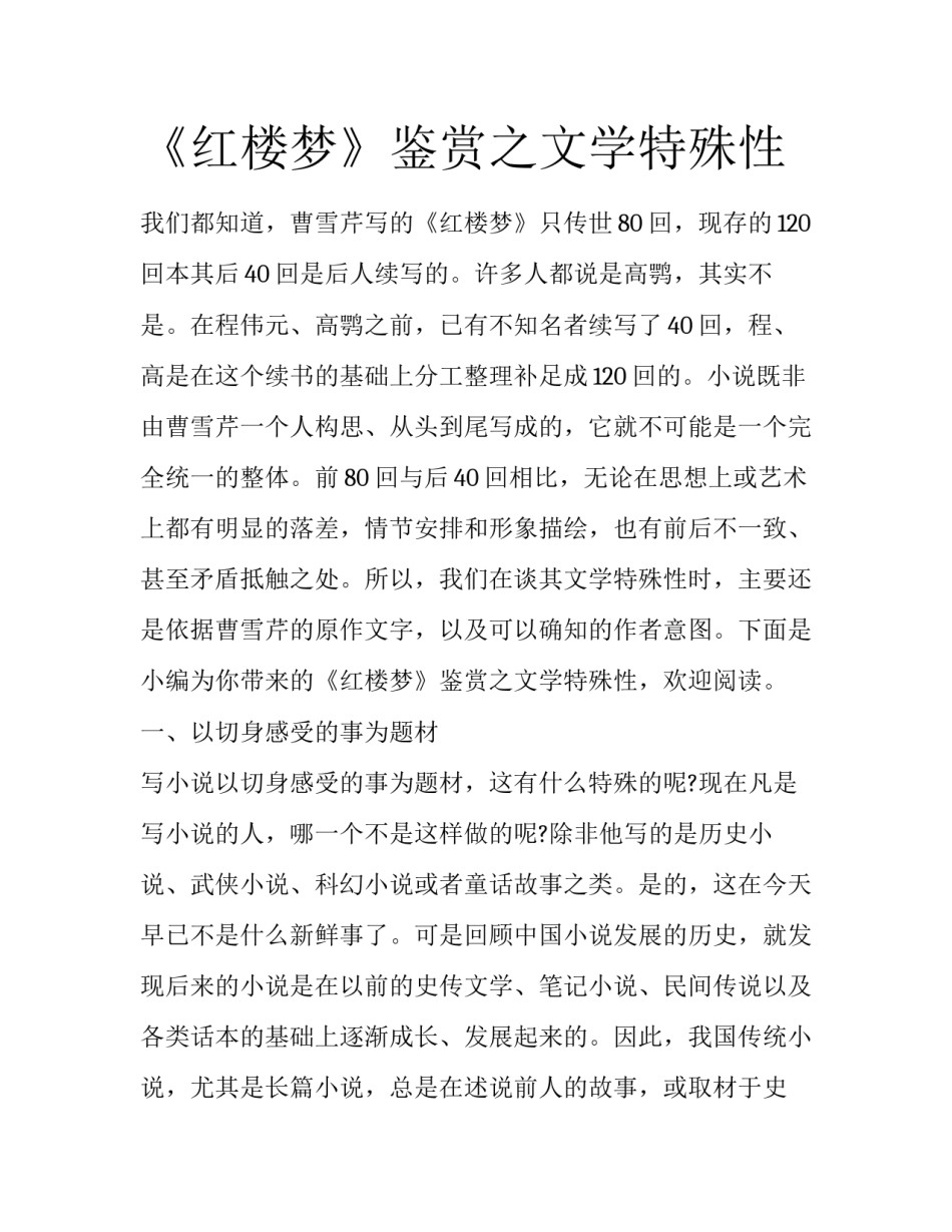 《红楼梦》鉴赏之文学特殊性_第1页