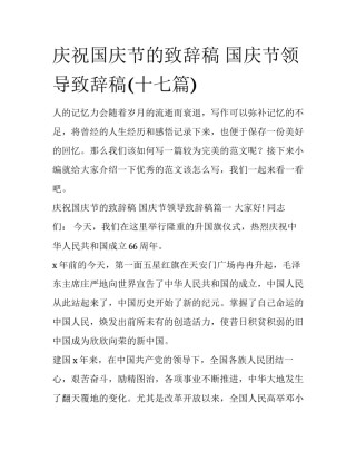 庆祝国庆节的致辞稿 国庆节领导致辞稿(十七篇)