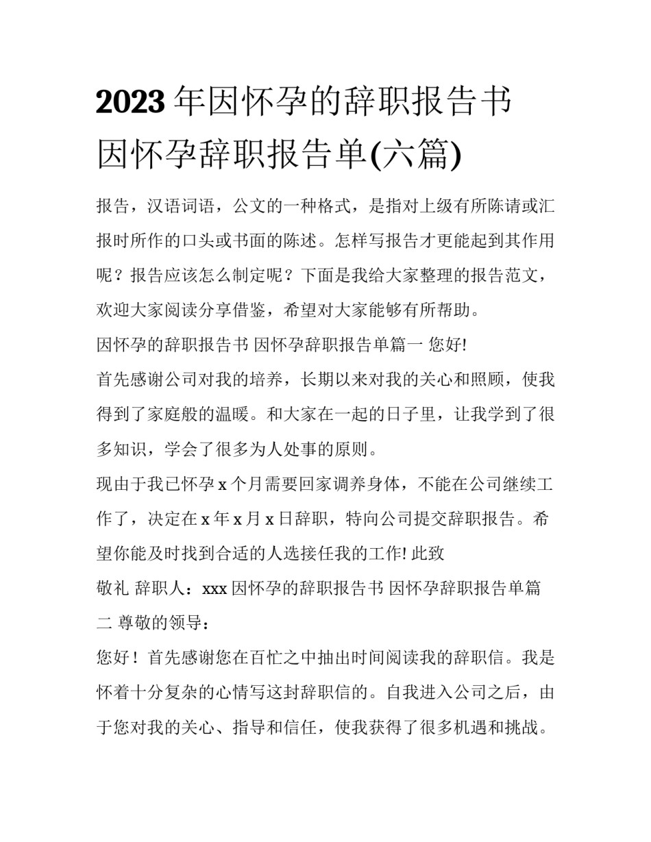 2023年因怀孕的辞职报告书 因怀孕辞职报告单(六篇)_第1页