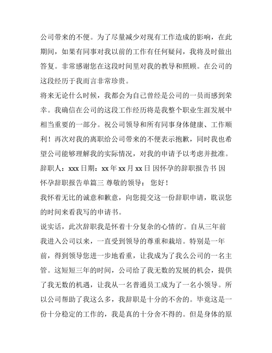 2023年因怀孕的辞职报告书 因怀孕辞职报告单(六篇)_第3页