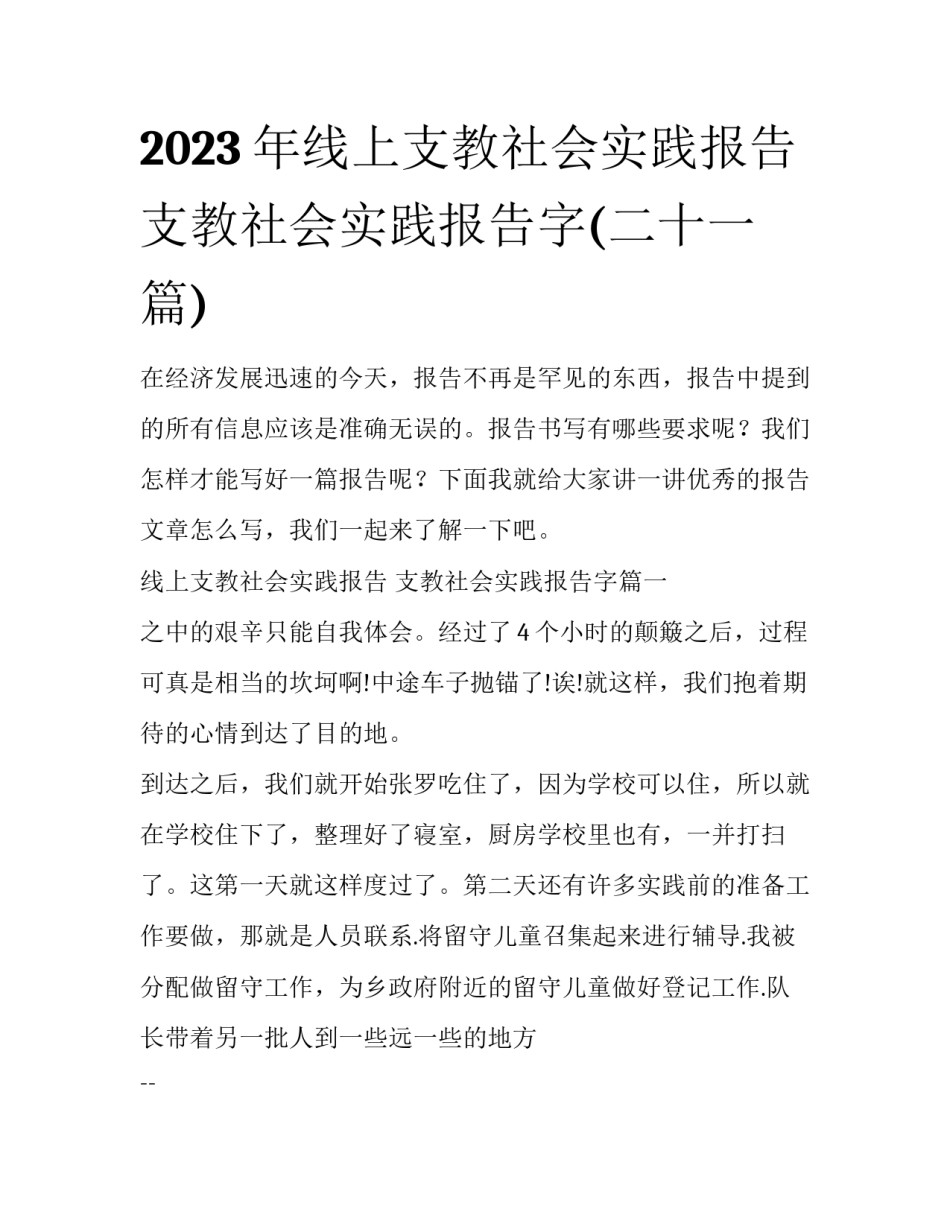 2023年线上支教社会实践报告 支教社会实践报告字(二十一篇)_第1页