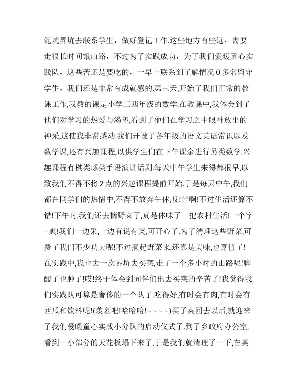 2023年线上支教社会实践报告 支教社会实践报告字(二十一篇)_第2页