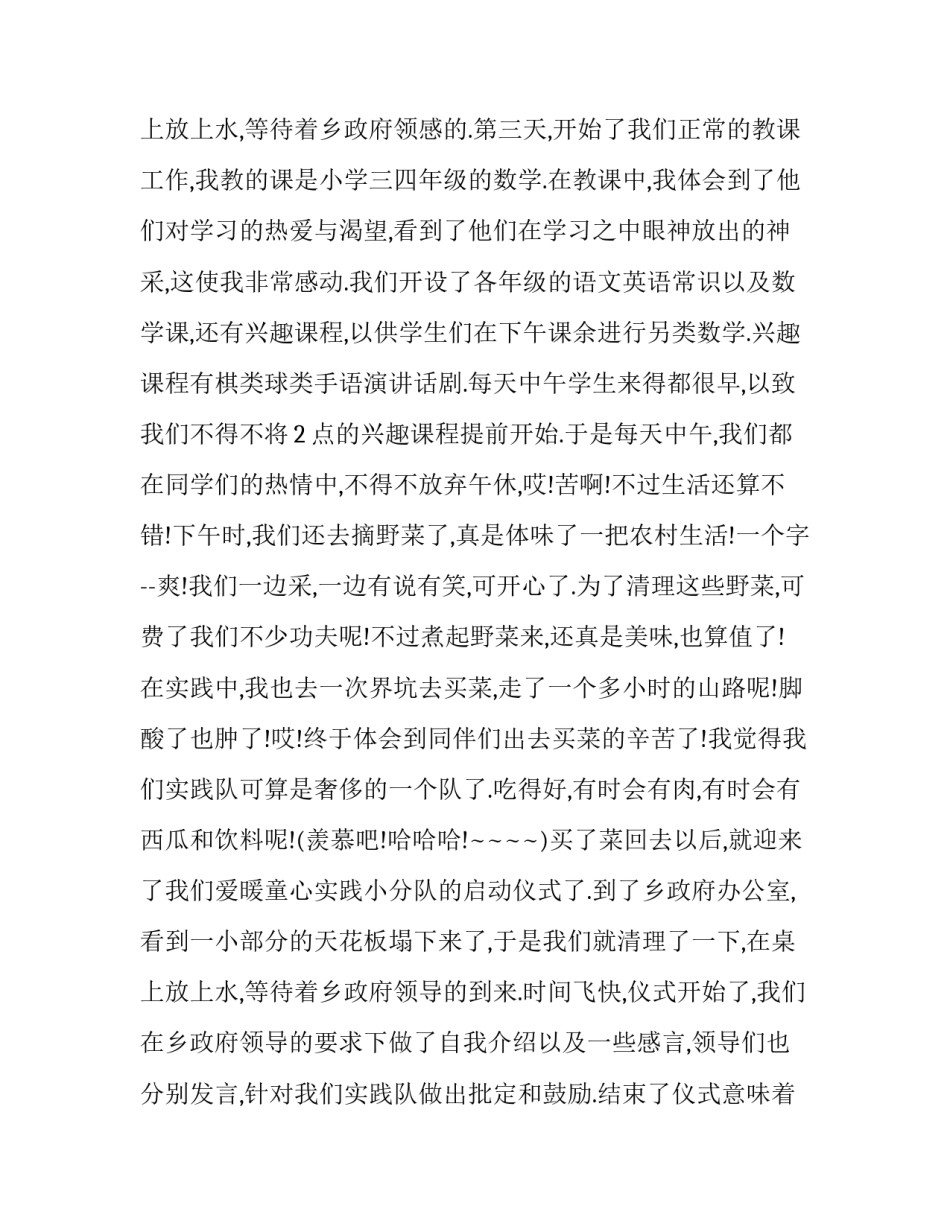 2023年线上支教社会实践报告 支教社会实践报告字(二十一篇)_第3页
