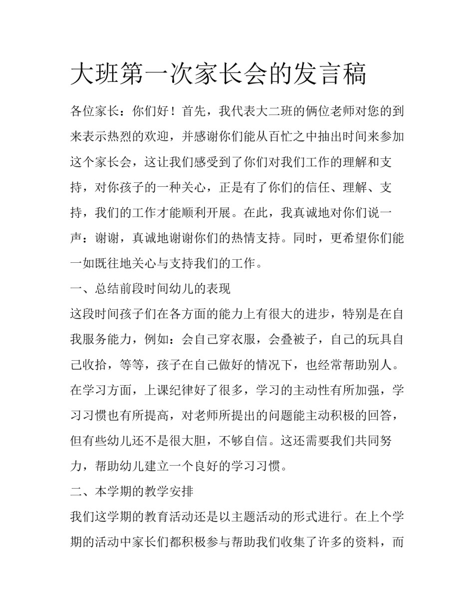 大班第一次家长会的发言稿_第1页