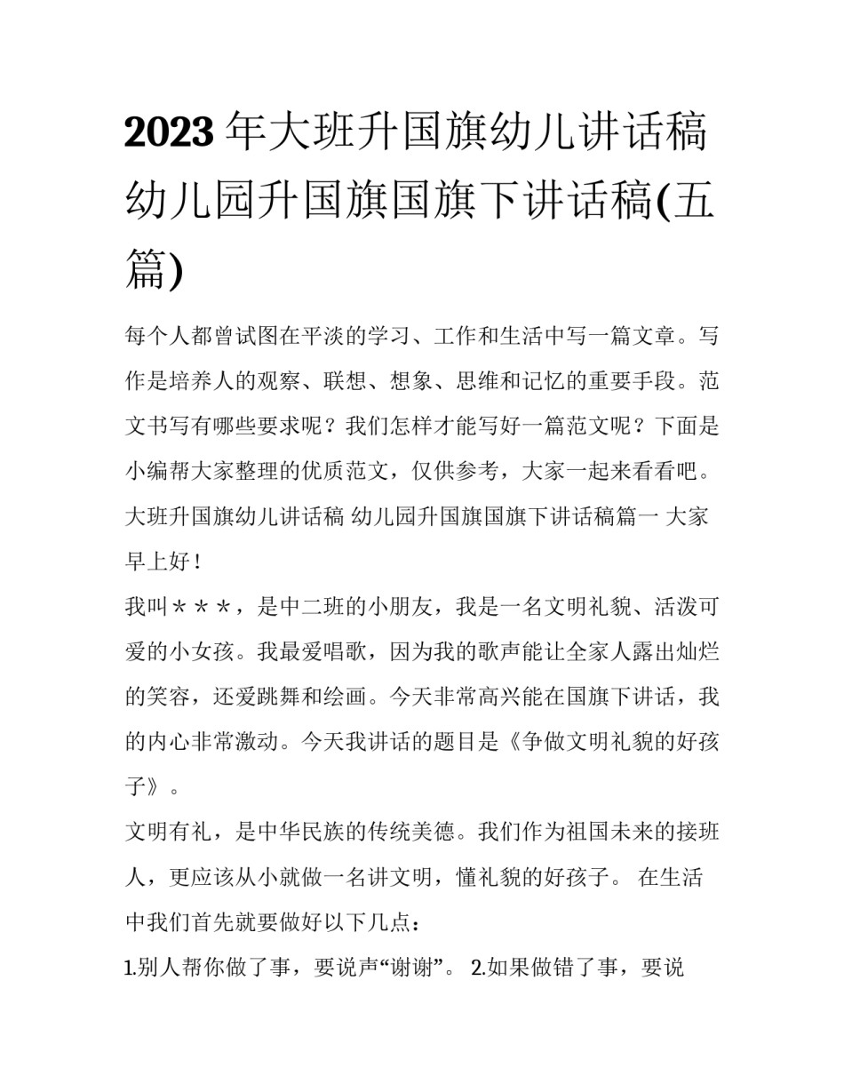 2023年大班升国旗幼儿讲话稿 幼儿园升国旗国旗下讲话稿(五篇)_第1页