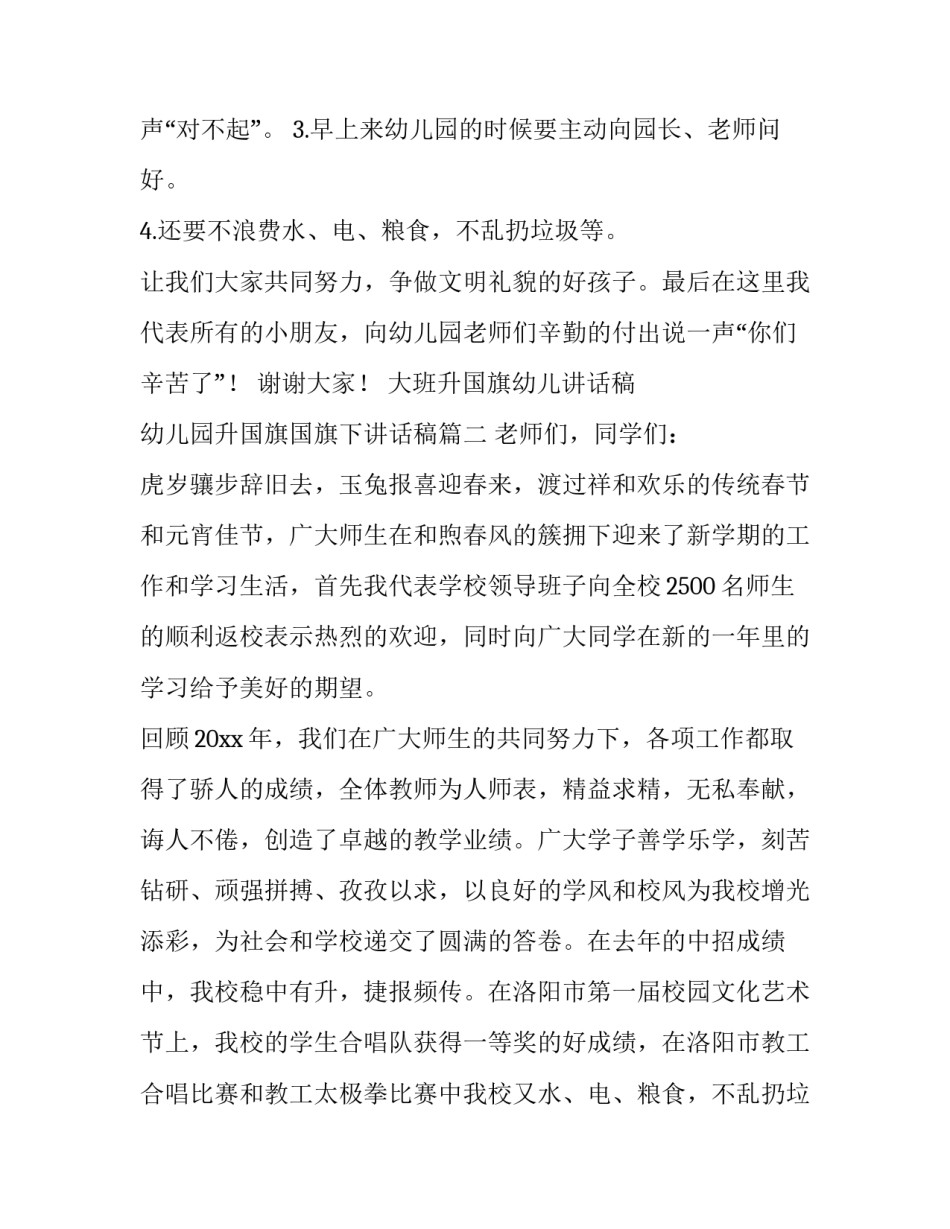 2023年大班升国旗幼儿讲话稿 幼儿园升国旗国旗下讲话稿(五篇)_第2页