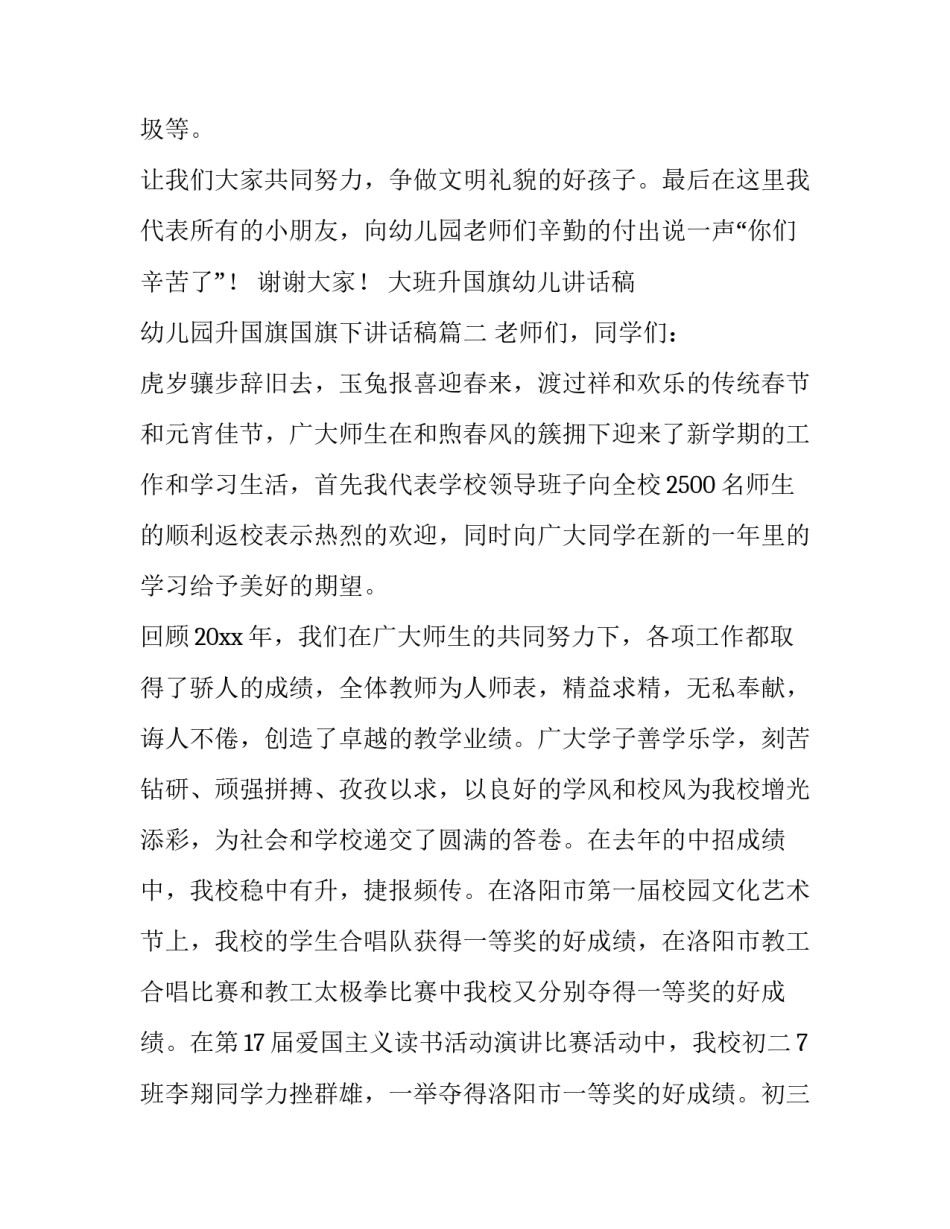 2023年大班升国旗幼儿讲话稿 幼儿园升国旗国旗下讲话稿(五篇)_第3页