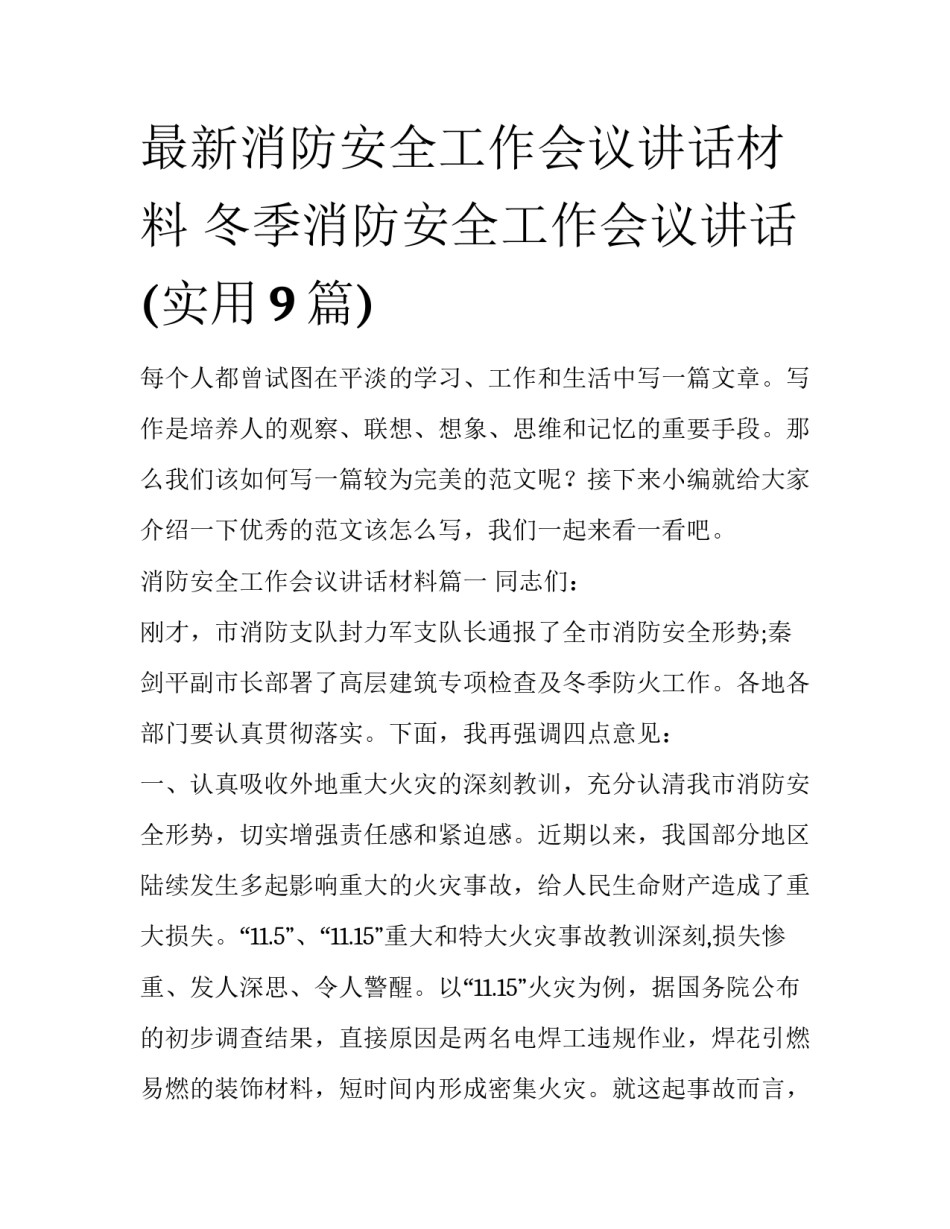 最新消防安全工作会议讲话材料 冬季消防安全工作会议讲话(实用9篇)_第1页