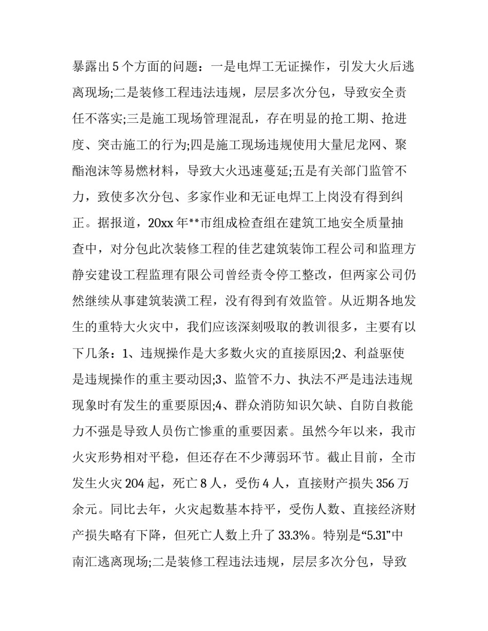 最新消防安全工作会议讲话材料 冬季消防安全工作会议讲话(实用9篇)_第2页