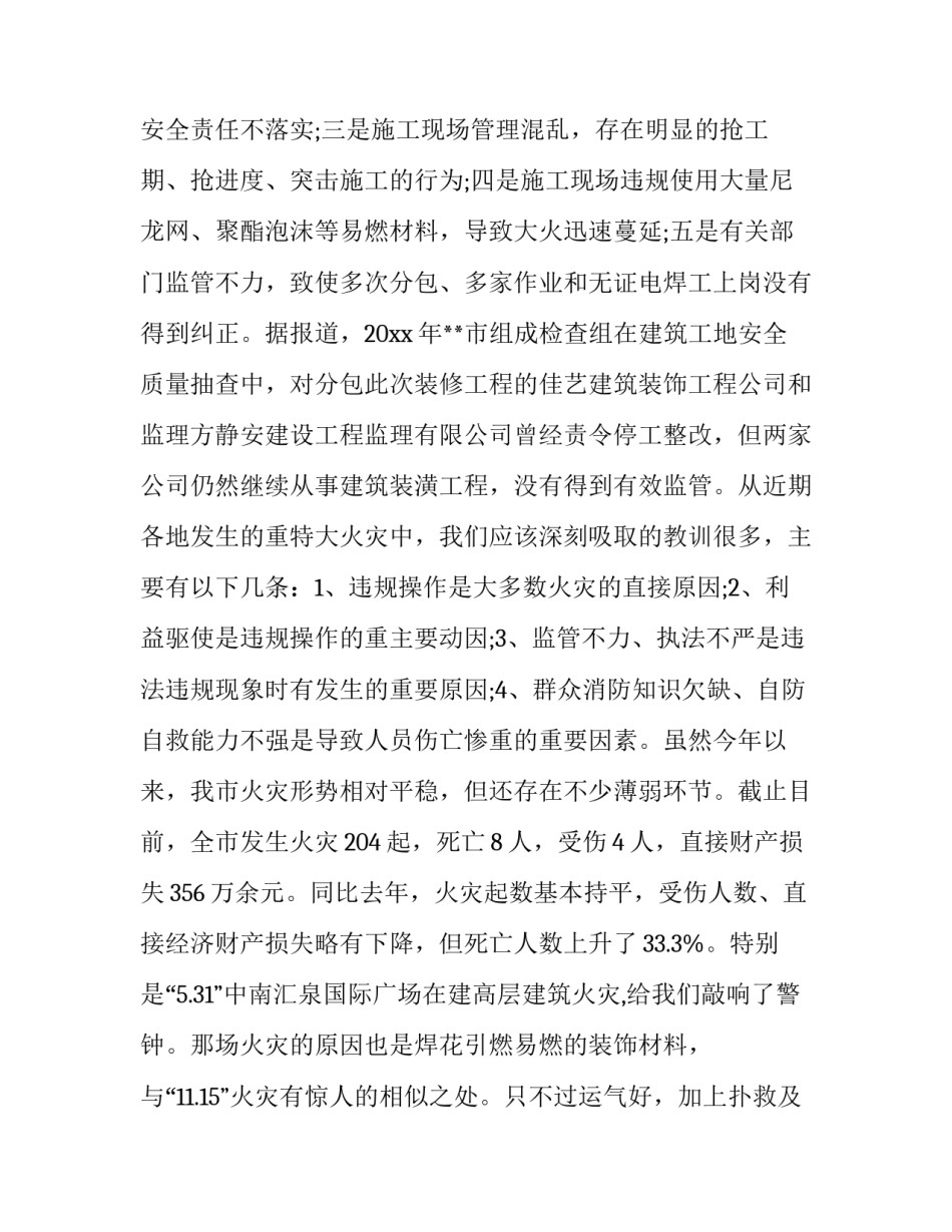 最新消防安全工作会议讲话材料 冬季消防安全工作会议讲话(实用9篇)_第3页