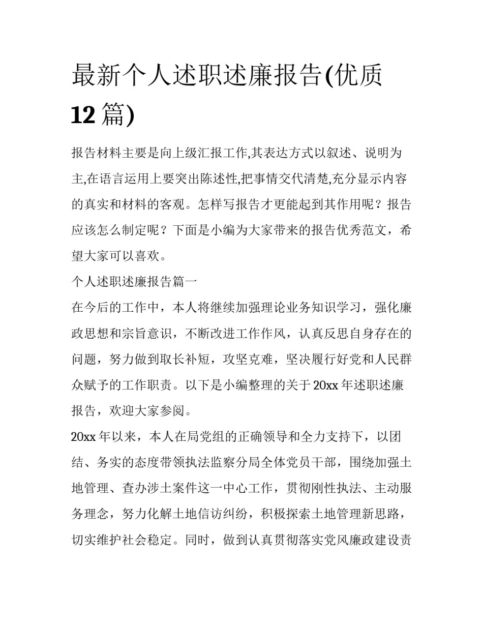 最新个人述职述廉报告(优质12篇)_第1页