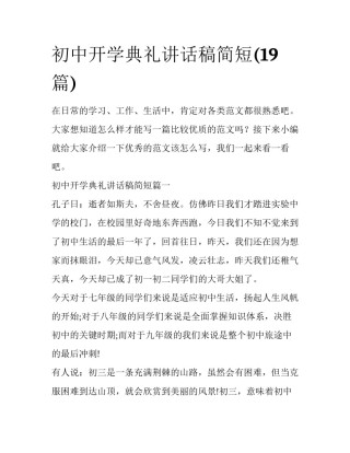 初中开学典礼讲话稿简短(19篇)