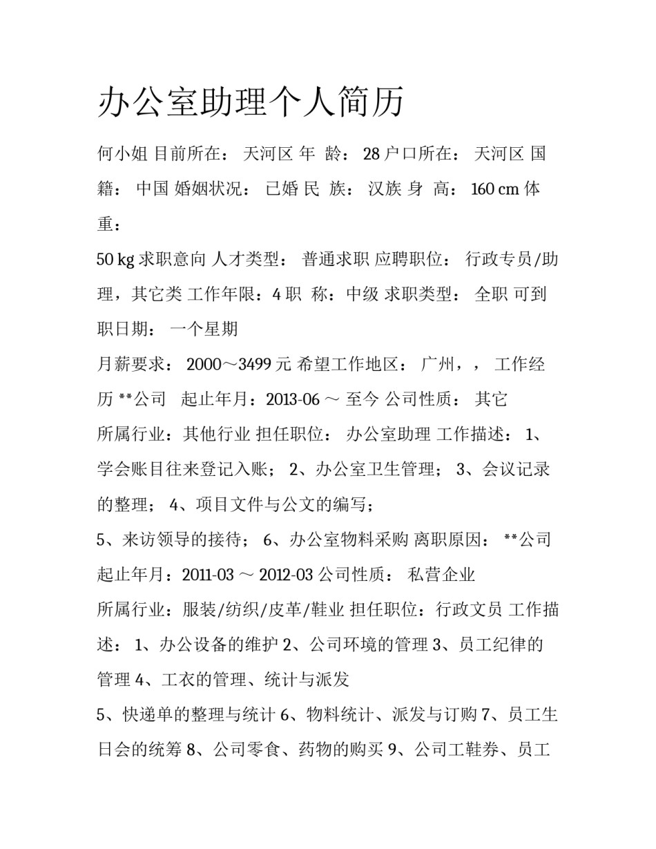 办公室助理个人简历_第1页