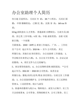 办公室助理个人简历
