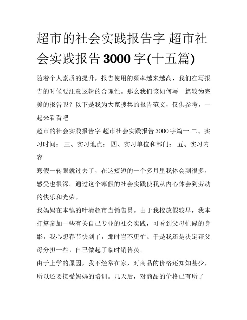 超市的社会实践报告字 超市社会实践报告3000字(十五篇)_第1页