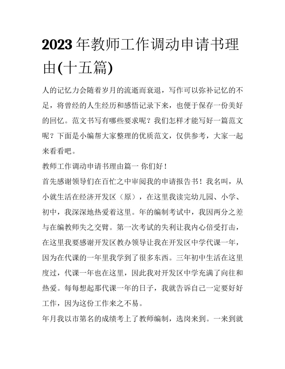 2023年教师工作调动申请书理由(十五篇)_第1页
