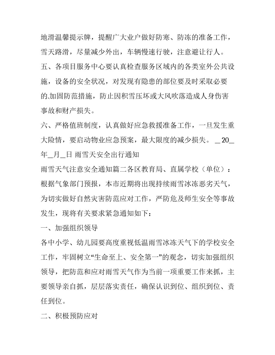 雨雪天安全出行通知 雨雪天气注意安全通知(10篇)_第3页