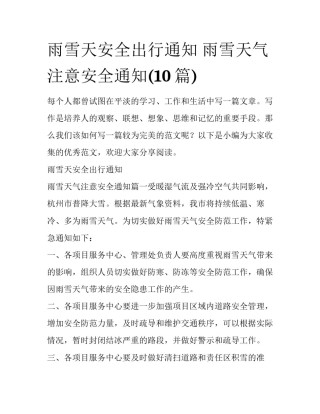 雨雪天安全出行通知 雨雪天气注意安全通知(10篇)