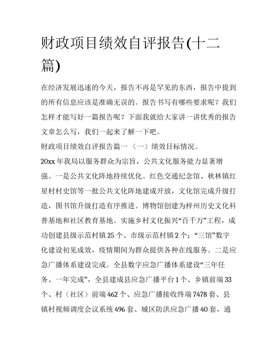 财政项目绩效自评报告(十二篇)_第1页