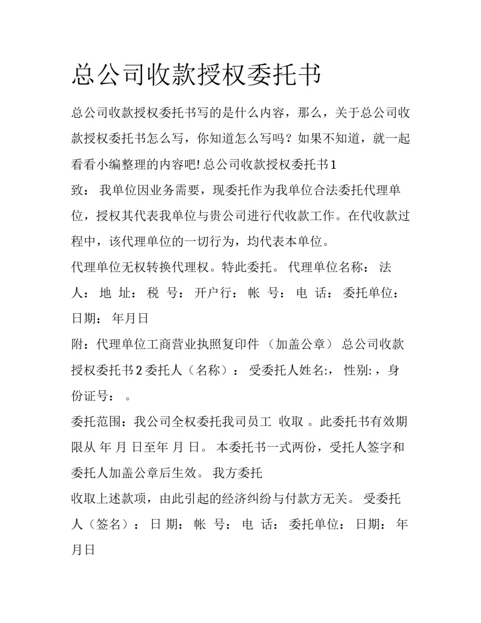 总公司收款授权委托书_第1页