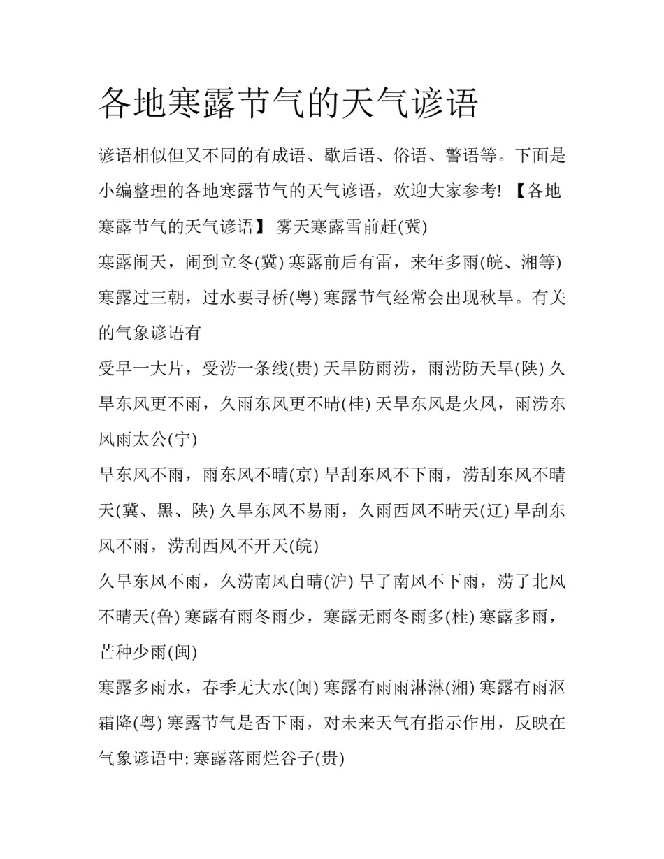 各地寒露节气的天气谚语_第1页
