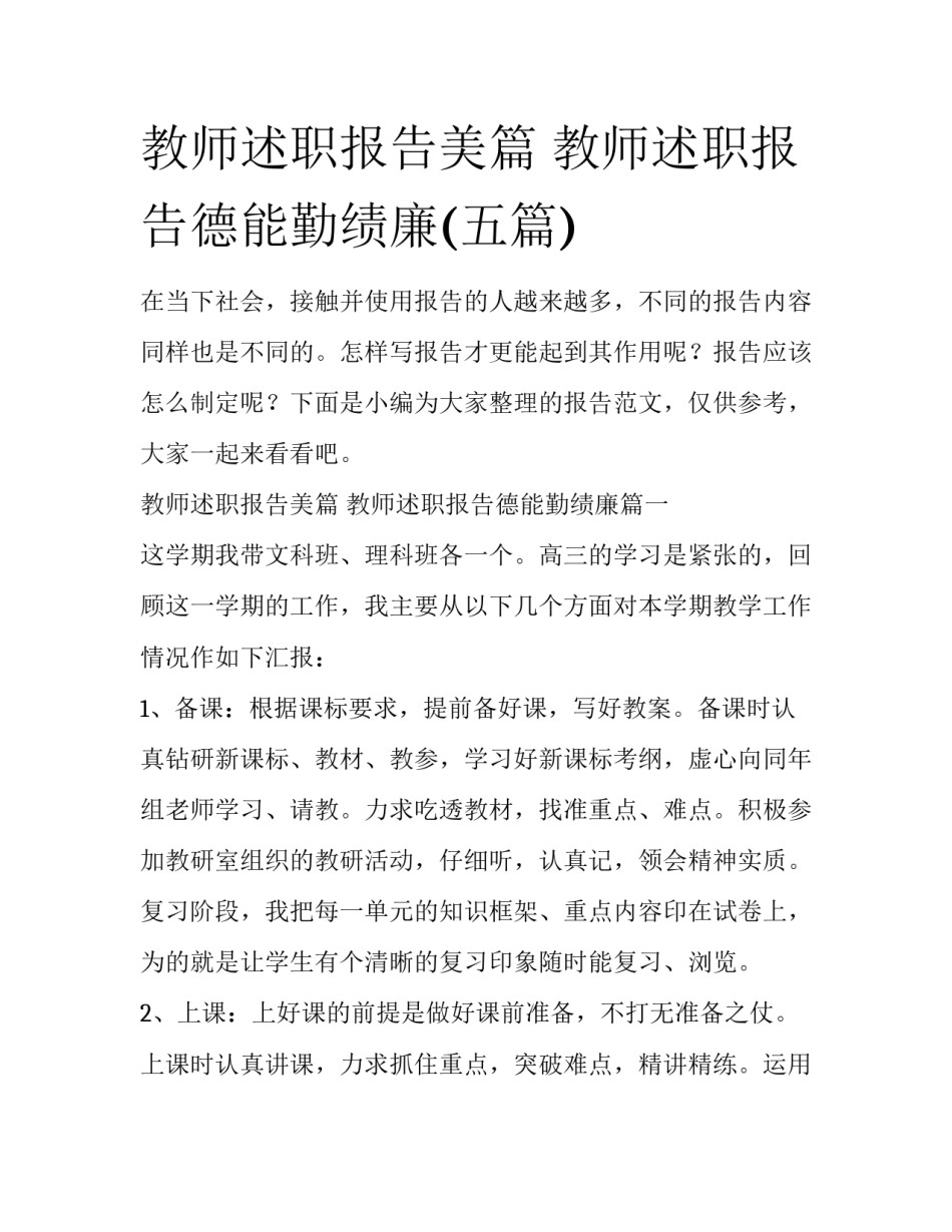 教师述职报告美篇 教师述职报告德能勤绩廉(五篇)_第1页