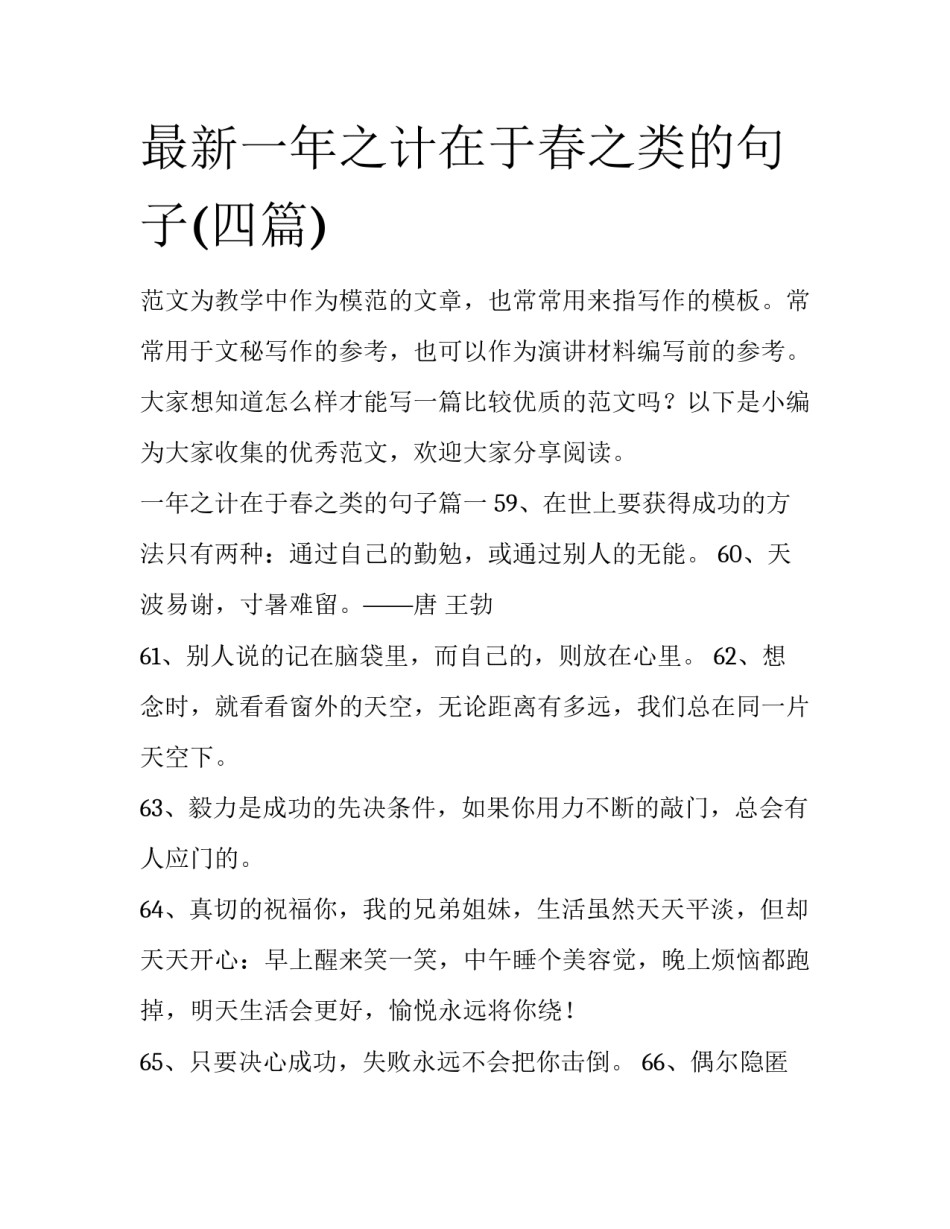 最新一年之计在于春之类的句子(四篇)_第1页