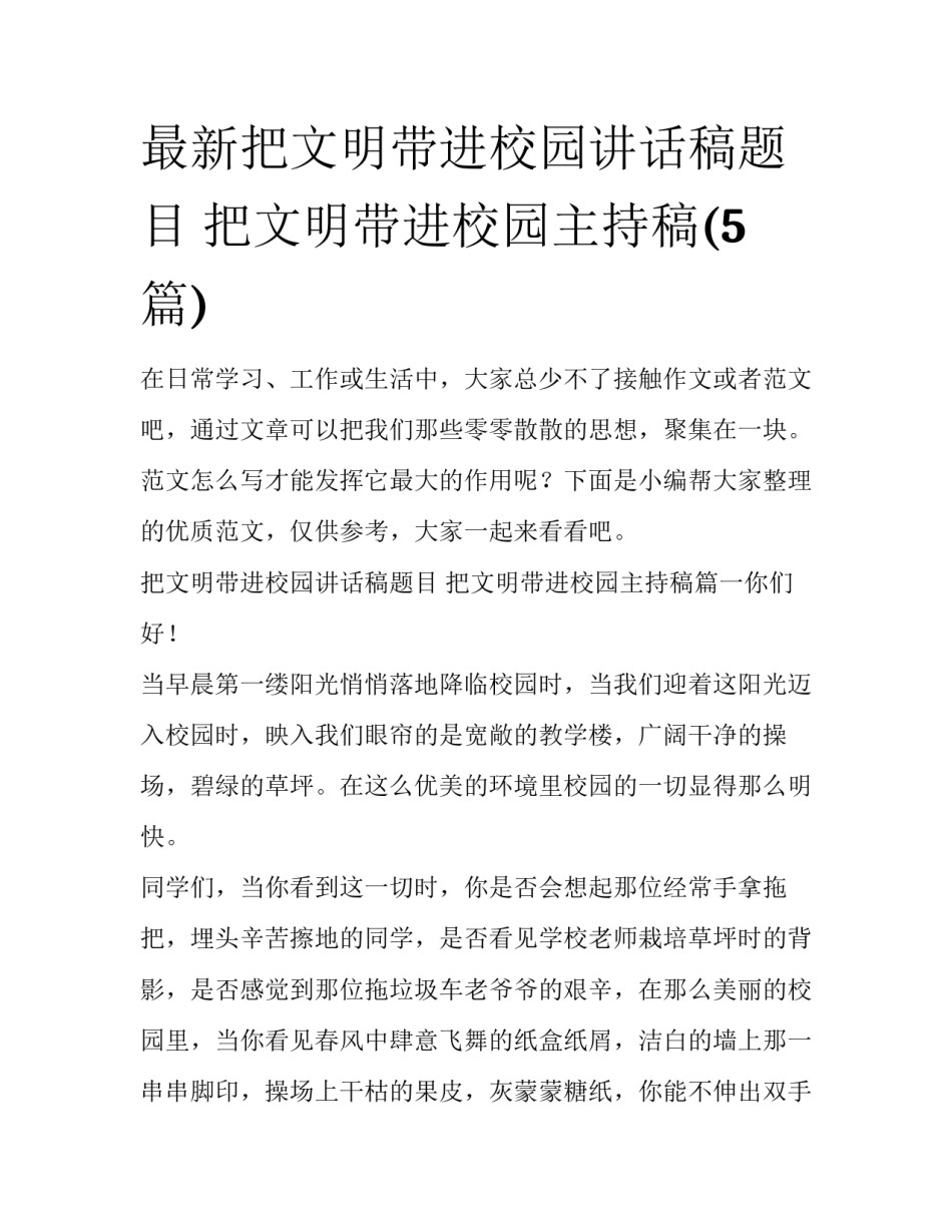 最新把文明带进校园讲话稿题目 把文明带进校园主持稿(5篇)_第1页